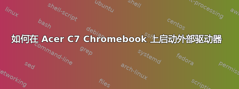 如何在 Acer C7 Chromebook 上启动外部驱动器 