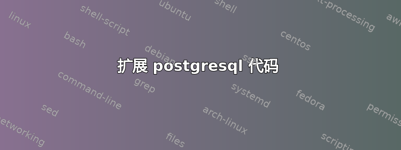 扩展 postgresql 代码