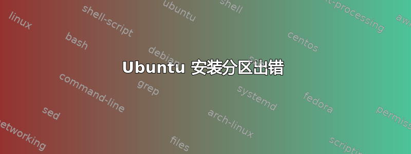 Ubuntu 安装分区出错