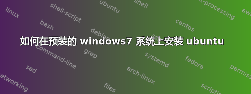 如何在预装的 windows7 系统上安装 ubuntu 