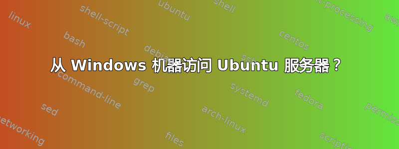 从 Windows 机器访问 Ubuntu 服务器？