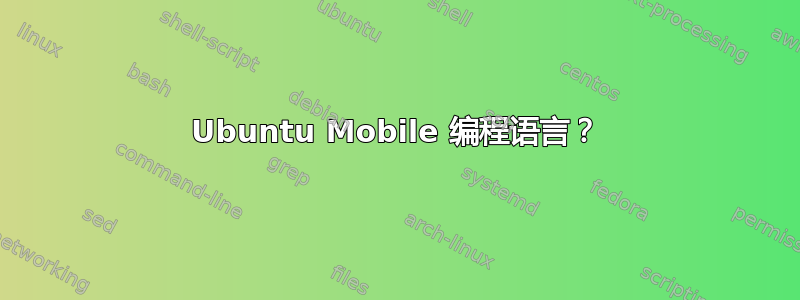 Ubuntu Mobile 编程语言？