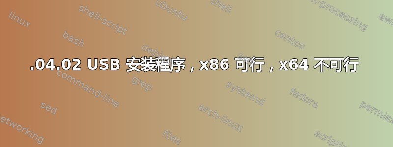 12.04.02 USB 安装程序，x86 可行，x64 不可行