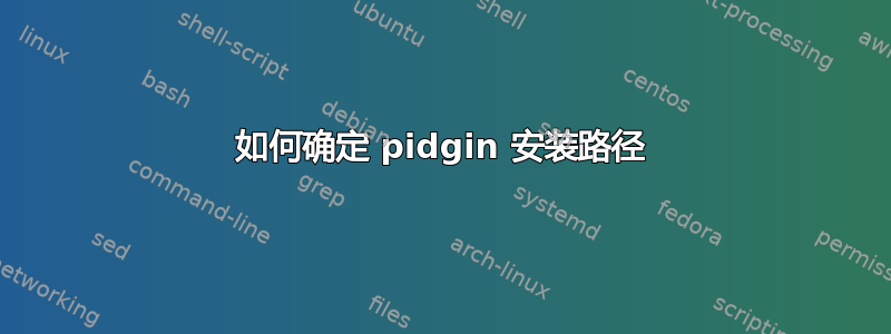 如何确定 pidgin 安装路径