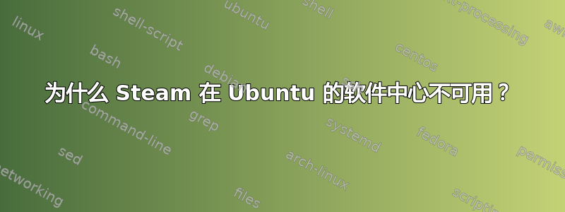 为什么 Steam 在 Ubuntu 的软件中心不可用？