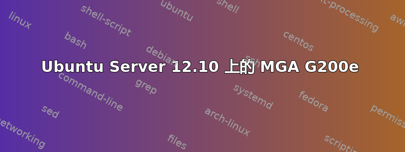 Ubuntu Server 12.10 上的 MGA G200e