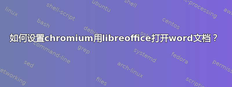 如何设置chromium用libreoffice打开word文档？