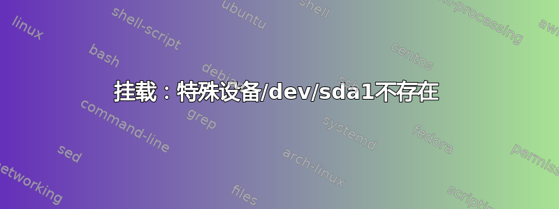 挂载：特殊设备/dev/sda1不存在