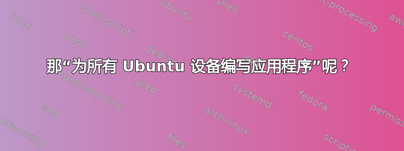 那“为所有 Ubuntu 设备编写应用程序”呢？