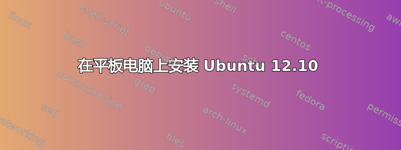 在平板电脑上安装 Ubuntu 12.10