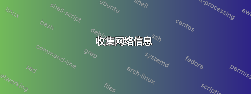 收集网络信息