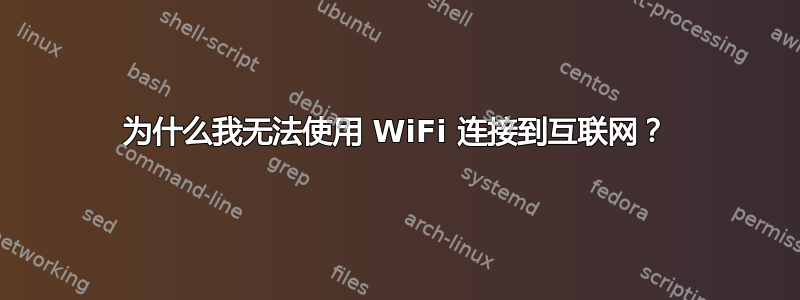 为什么我无法使用 WiFi 连接到互联网？