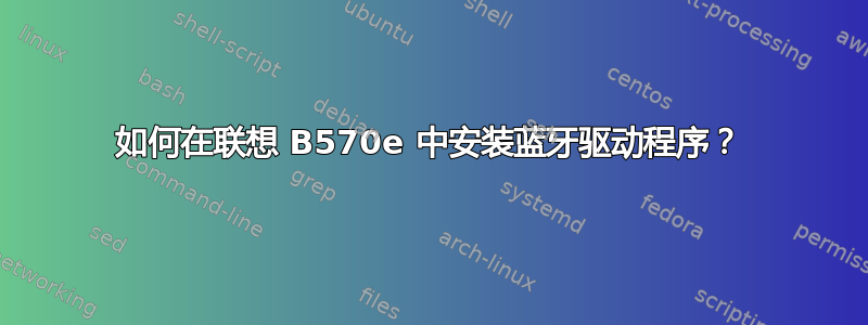 如何在联想 B570e 中安装蓝牙驱动程序？