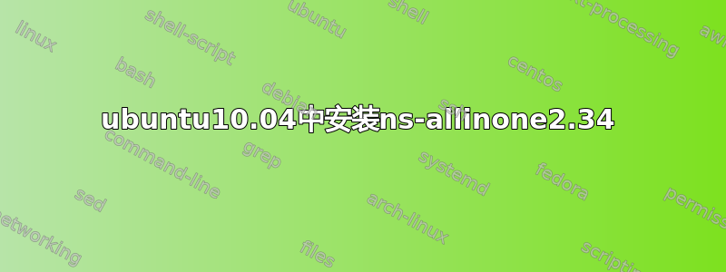 ubuntu10.04中安装ns-allinone2.34