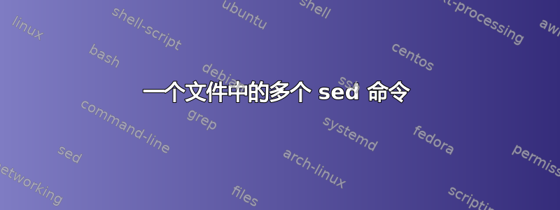 一个文件中的多个 sed 命令