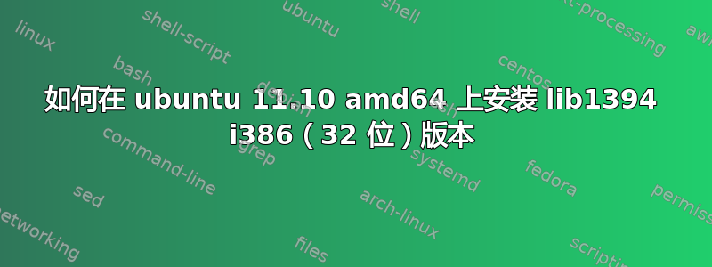 如何在 ubuntu 11.10 amd64 上安装 lib1394 i386（32 位）版本