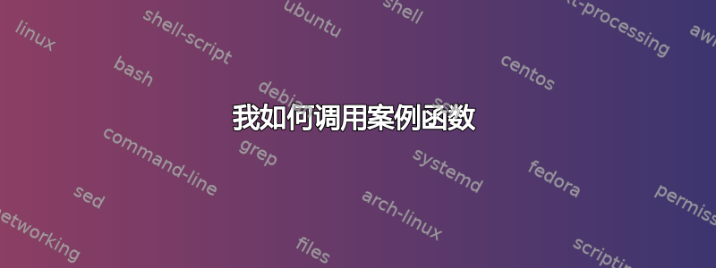 我如何调用案例函数