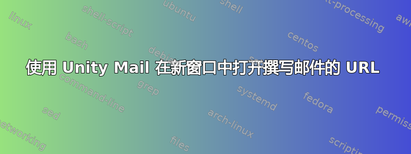 使用 Unity Mail 在新窗口中打开撰写邮件的 URL