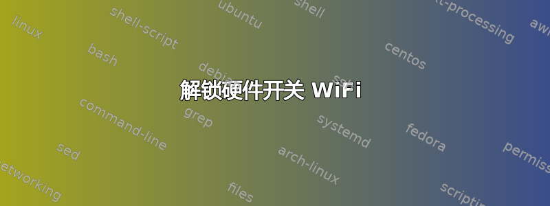 解锁硬件开关 WiFi