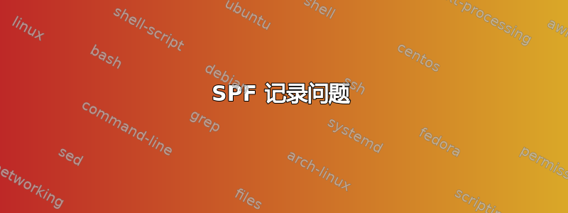 SPF 记录问题