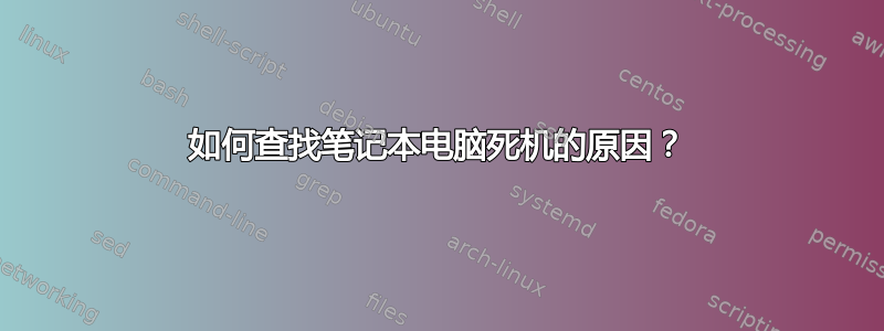 如何查找笔记本电脑死机的原因？