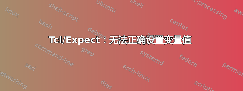 Tcl/Expect：无法正确设置变量值