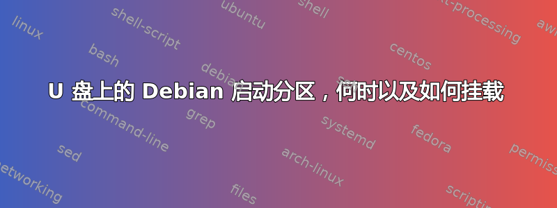 U 盘上的 Debian 启动分区，何时以及如何挂载