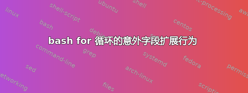 bash for 循环的意外字段扩展行为