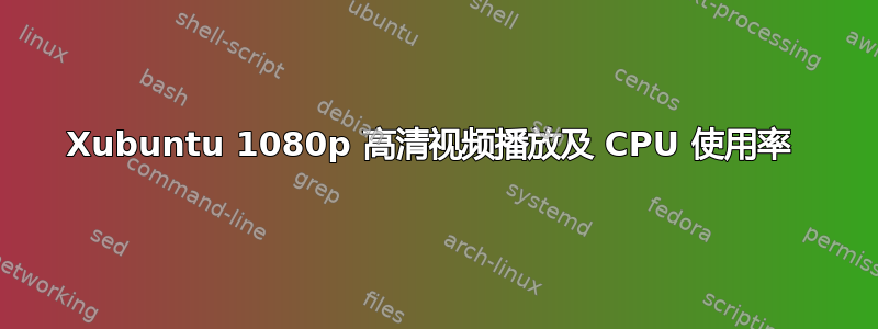 Xubuntu 1080p 高清视频播放及 CPU 使用率 