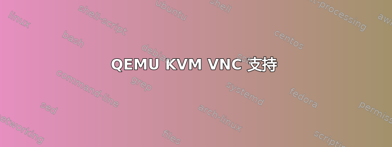 QEMU KVM VNC 支持