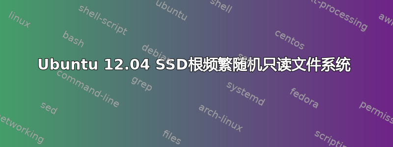 Ubuntu 12.04 SSD根频繁随机只读文件系统