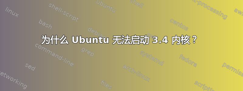 为什么 Ubuntu 无法启动 3.4 内核？