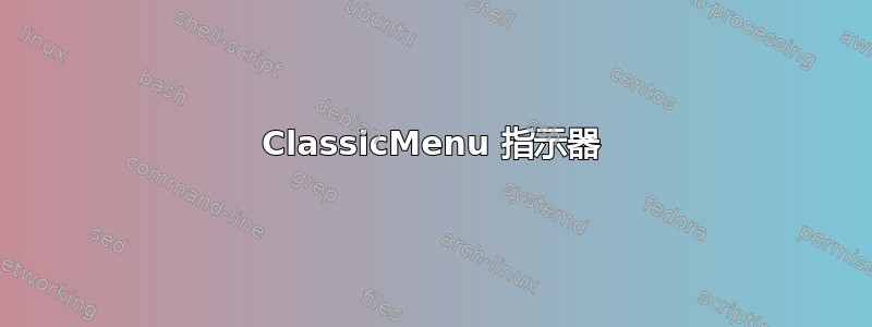 ClassicMenu 指示器