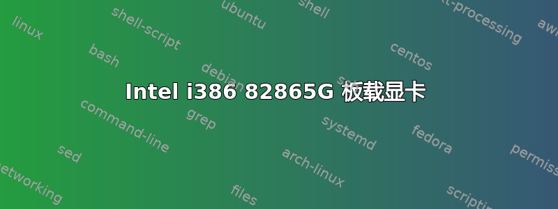 Intel i386 82865G 板载显卡