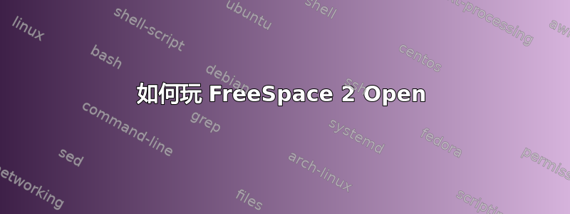 如何玩 FreeSpace 2 Open