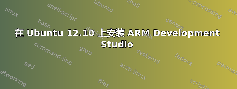 在 Ubuntu 12.10 上安装 ARM Development Studio