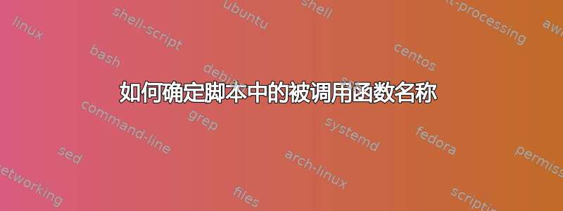 如何确定脚本中的被调用函数名称