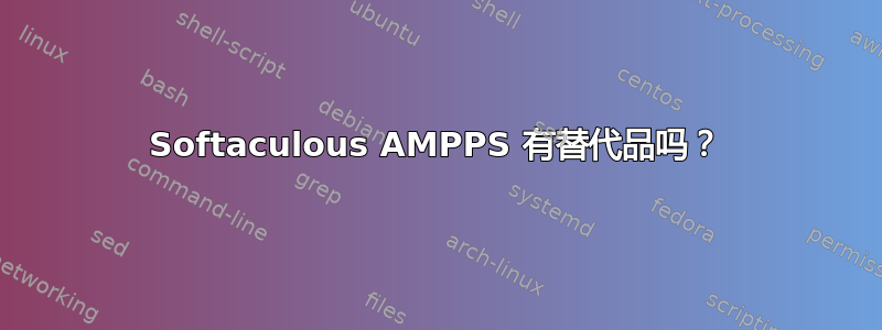 Softaculous AMPPS 有替代品吗？