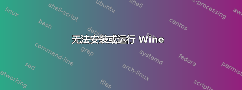 无法安装或运行 Wine 