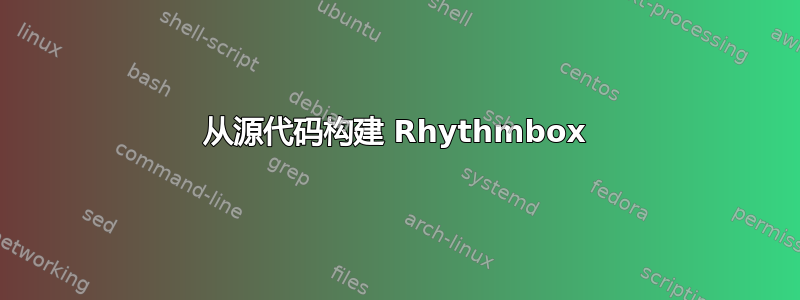 从源代码构建 Rhythmbox