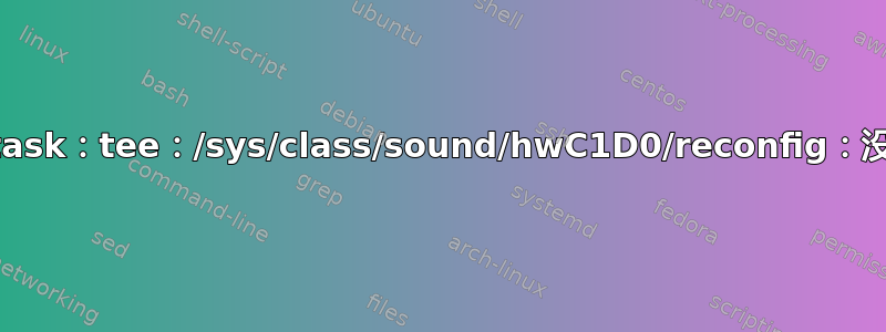 HDAjackRetask：tee：/sys/class/sound/hwC1D0/reconfig：没有这样的设备