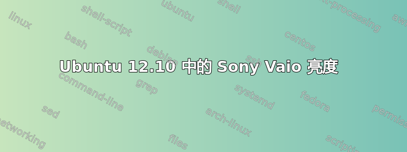 Ubuntu 12.10 中的 Sony Vaio 亮度 