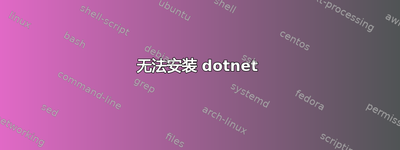 无法安装 dotnet