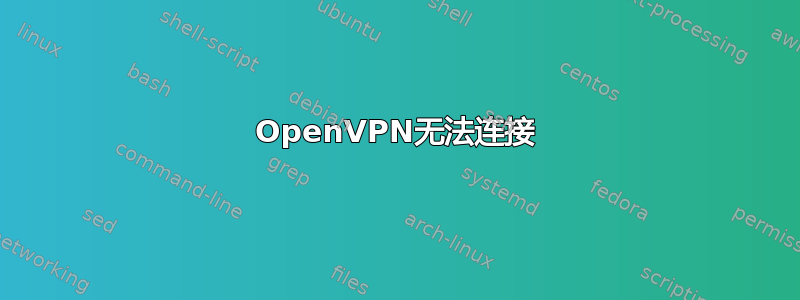 OpenVPN无法连接