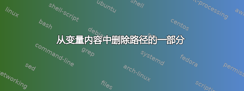 从变量内容中删除路径的一部分