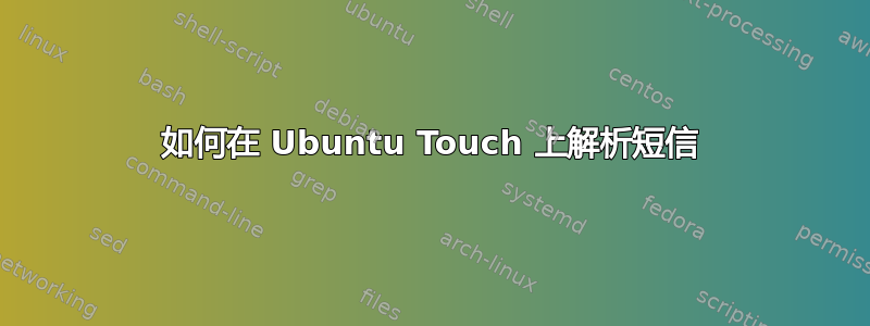 如何在 Ubuntu Touch 上解析短信