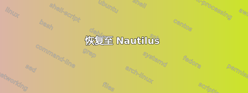 恢复至 Nautilus