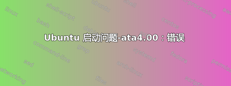 Ubuntu 启动问题-ata4.00：错误