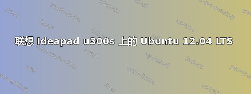 联想 Ideapad u300s 上的 Ubuntu 12.04 LTS