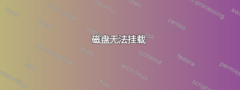 磁盘无法挂载